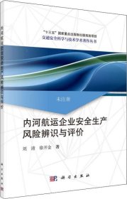 正版现货 内河航运企业安全生产风险辨识与评价