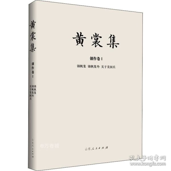 黄裳集·创作卷Ⅰ：锦帆集·锦帆集外·关于美国兵