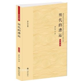 明代的漕运 大字版