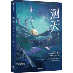 正版现货 洄天（特典版）【随书赠双面细闪色纸*1+主角拍立得*2+pvc反光特典色纸*1】3款金句印特签随机发货 淮上全新科幻悬疑力作 破云 吞海 青春文学小说