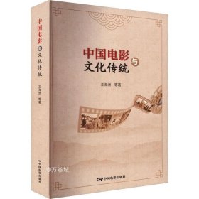 正版现货 中国电影与文化传统