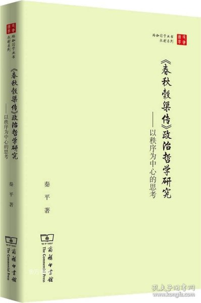 珞珈国学丛书·春秋穀梁传政治哲学研究：以秩序为中心的思考