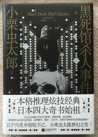 正版现货 日本四大推理奇书 黑死馆杀人事件 江苏凤凰小栗虫太郎 詹慕如 精