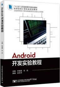 Android开发实验教程