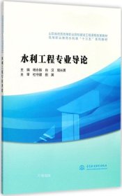 正版现货 水利工程专业导论/山东省优质高等职业院校建设工程课程改革教材