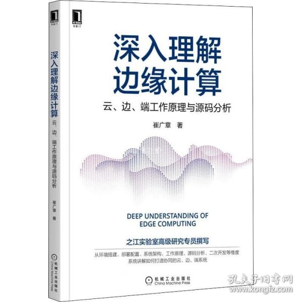 正版现货 深入理解边缘计算：云 边 端工作原理与源码分析