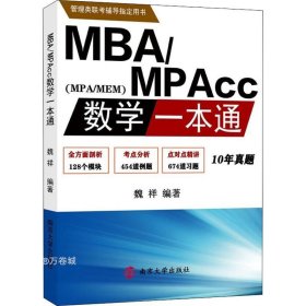 正版现货 MBA/MPAcc数学一本通
