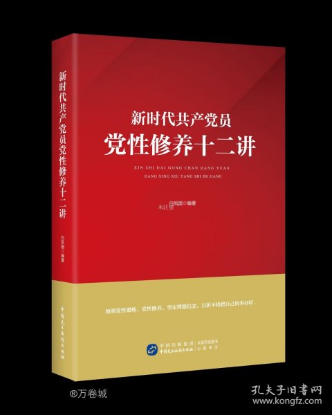 新时代共产党员党性修养十二讲