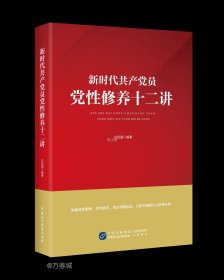 新时代共产党员党性修养十二讲