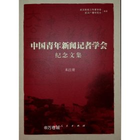 中国青年新闻记者学会纪念文集