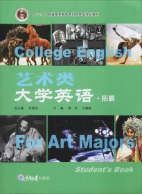 艺术类大学英语（拓展）