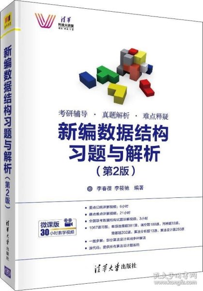 新编数据结构习题与解析（第2版）/清华科技大讲堂