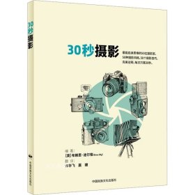 30秒摄影  摄影是一门外语，每个人都以为自己会说