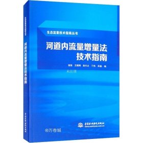 河道内流量增量法技术指南（生态流量技术指南丛书）