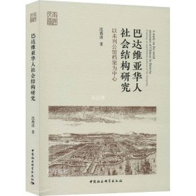 巴达维亚华人社会结构研究-（以未刊公馆档案为中心）