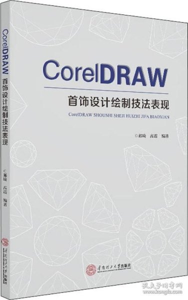 CoreIDRAW 首饰设计绘制技法表现