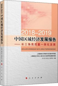 2018-2019中国区域经济发展报告----长三角高质量一体化发展