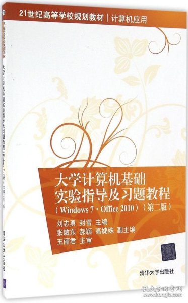 大学计算机基础实验指导及习题教程（Windows7·Office 2010  第二版）