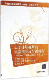 大学计算机基础实验指导及习题教程（Windows7·Office 2010  第二版）