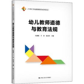 幼儿教师道德与教育法规（21世纪学前教师教育系列教材）