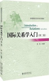 国际关系学入门(第二版)