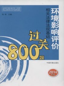 全国环境影响评价工程师职业资格考试系列参考资料：环境影响评价相关法律法规基础过关800题（2014年版）