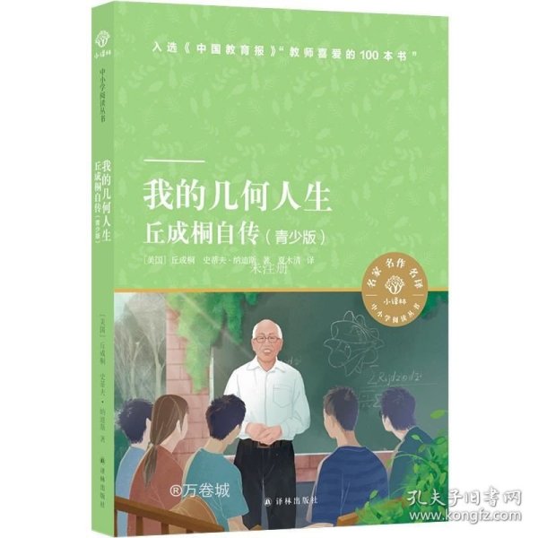 正版现货 我的几何人生：丘成桐自传（青少版）小译林中小学阅读丛书