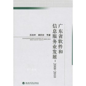 广东省软件和信息服务业发展：2008-2010