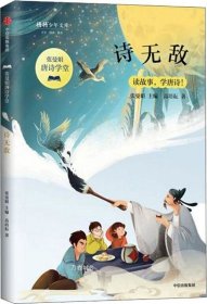 正版现货 诗无敌/张曼娟唐诗学堂·将将少年文库