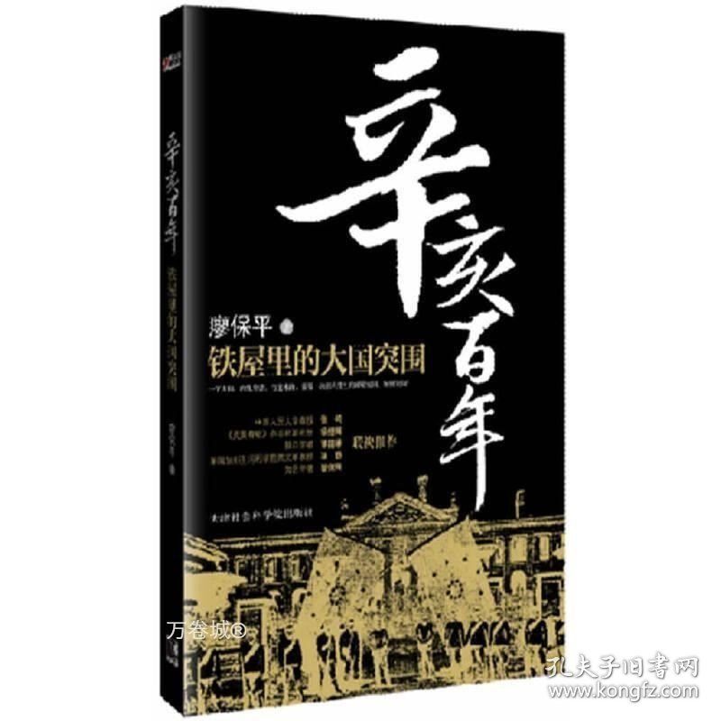 正版现货 辛亥百年：铁屋里的大国突围 C13 廖保平 著 9787806886328 天津社会科学院出版社 正版图书