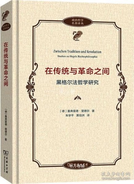 在传统与革命之间——黑格尔法哲学研究(政治哲学名著译丛)