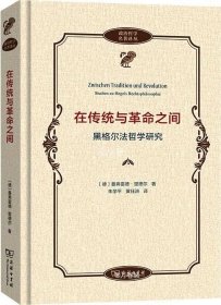 在传统与革命之间——黑格尔法哲学研究(政治哲学名著译丛)