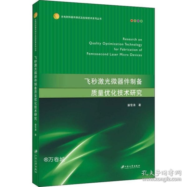 飞秒激光微器件制备质量优化技术研究