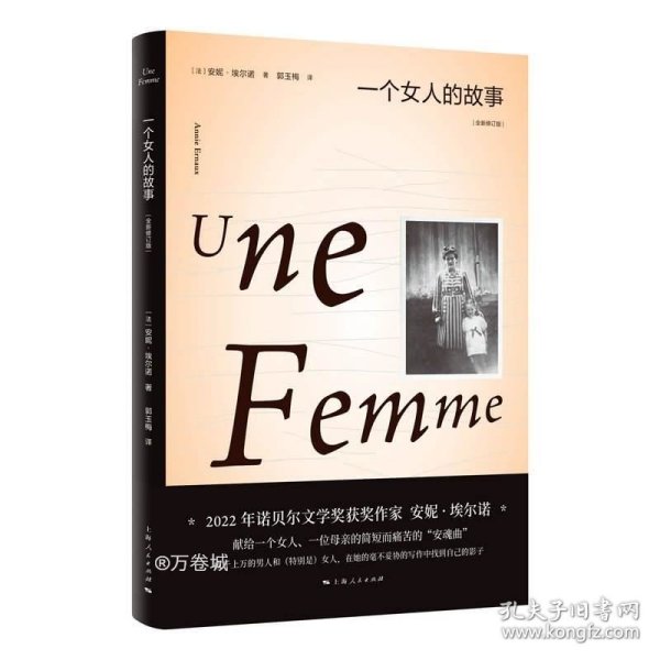 一个女人的故事（2022年诺贝尔文学奖得主安妮·埃尔诺作品）