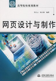 21世纪高等院校规划教材：网页设计与制作