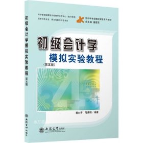 （教）初级会计学模拟实验教程（第五版）（原6091）