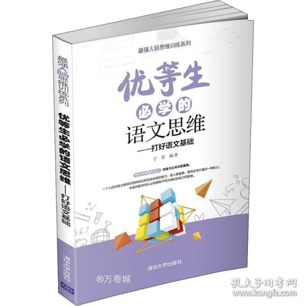 优等生必学的语文思维（打好语文基础）（最强大脑思维训练系列）