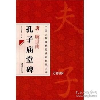 中国古代碑帖经典彩色放大本：唐·虞世南 孔子庙堂碑