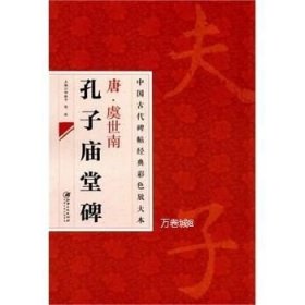 中国古代碑帖经典彩色放大本：唐·虞世南 孔子庙堂碑