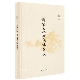 正版现货 【】儒家文化与民族复兴 陈来 著 焦雅君 编中华书局出版/分析儒家文化人文精神 弘扬古圣鸿儒的思想精华 探索国学研究