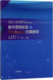 正版现货 数字逻辑实验及Multisim仿真教程