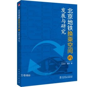 北京地铁换乘空间的发展与研究 