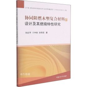 协同阻燃木塑复合材料的设计及其燃烧特性研究