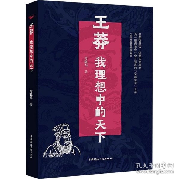 王莽：我理想中的天下