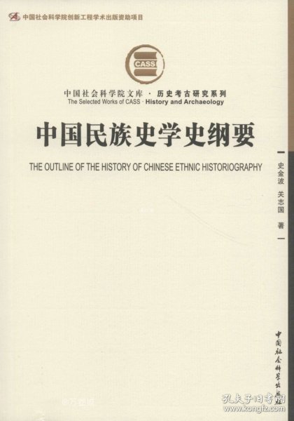 中国民族史学史纲要