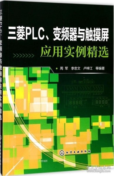 三菱PLC、变频器与触摸屏应用实例精选