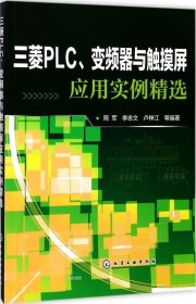 三菱PLC、变频器与触摸屏应用实例精选