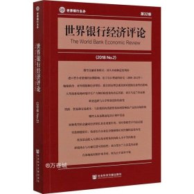 世界银行经济评论（2018 No.2）