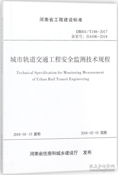 河南省工程建设标准（DBJ41/T 188-2017 备案号J14106-2018）：城市轨道交通工程安全监测技术规程