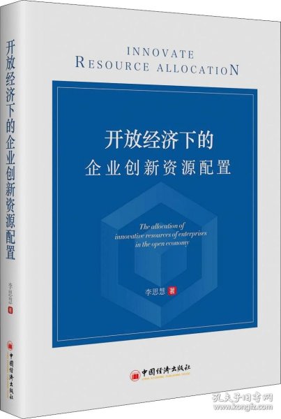 开放经济下的企业创新资源配置